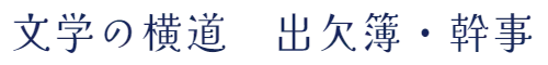 文学の横道　出欠簿・幹事
